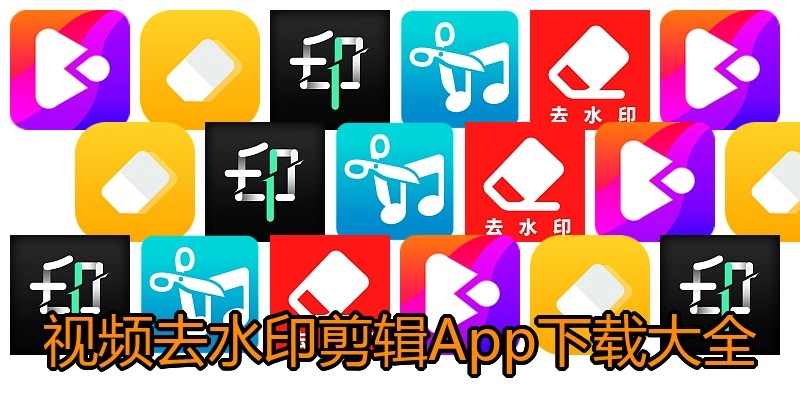 视频去水印剪辑App下载大全