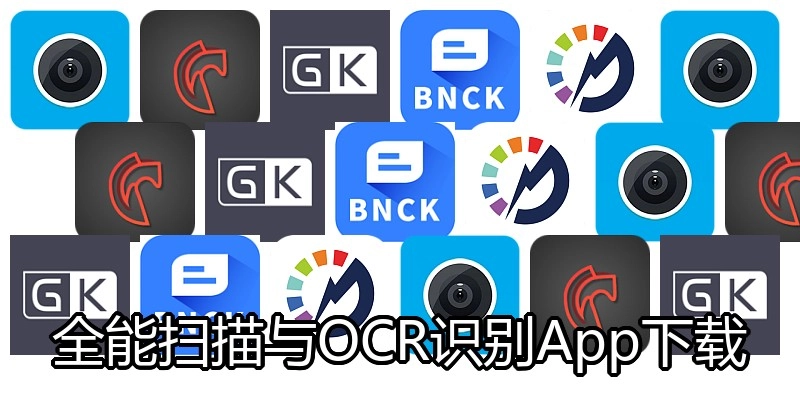 全能扫描与OCR识别App下载