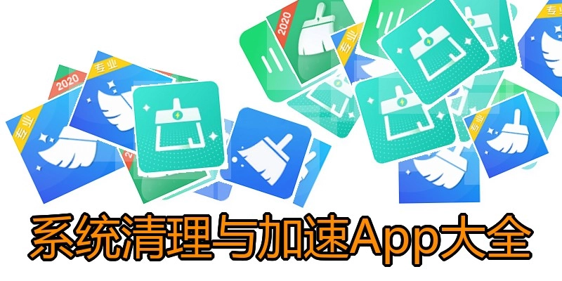 系统清理与加速App大全