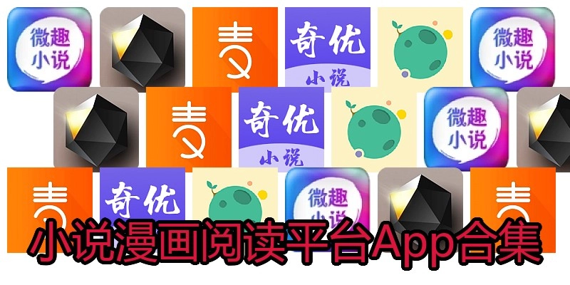 小说漫画阅读平台App合集