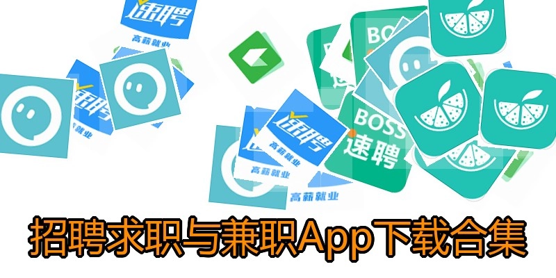 招聘求职与兼职App下载合集