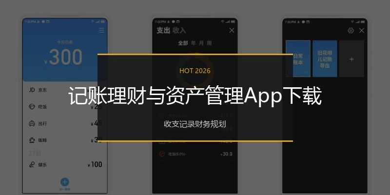 记账理财与资产管理App下载