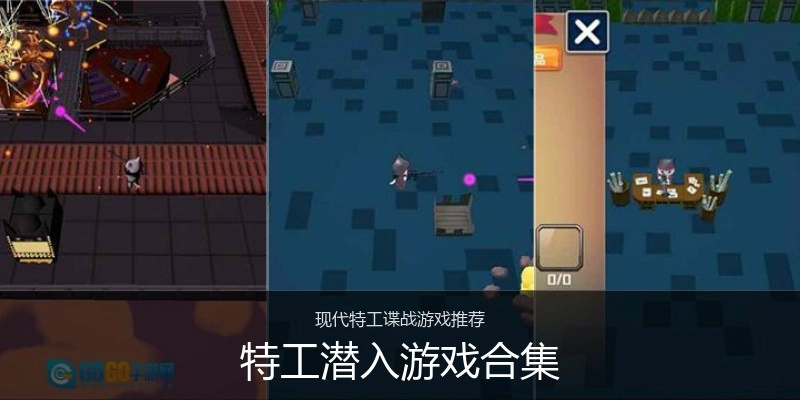 特工潜入游戏合集
