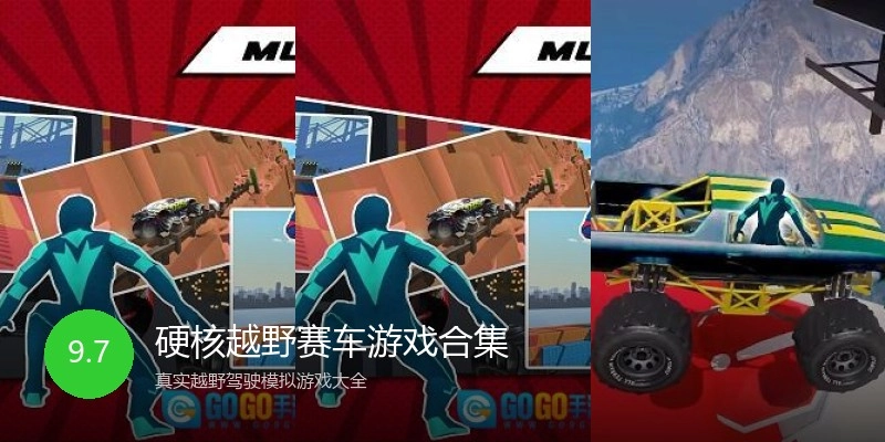 硬核越野赛车游戏合集