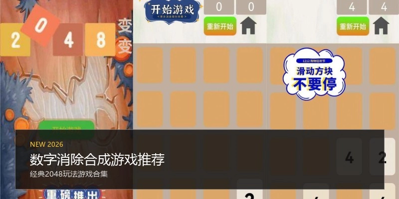 数字消除合成游戏推荐