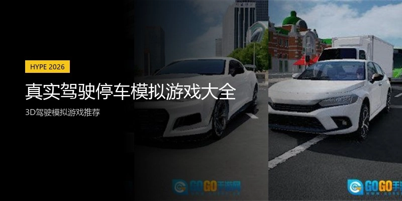真实驾驶停车模拟游戏大全