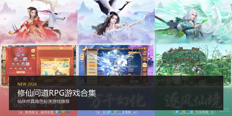 修仙问道RPG游戏合集