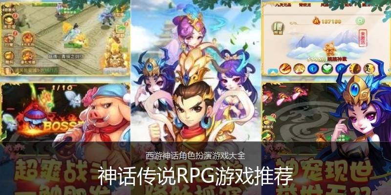 神话传说RPG游戏推荐