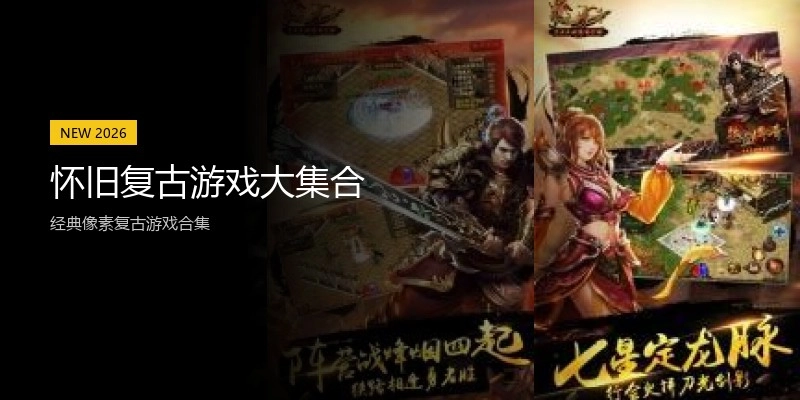 怀旧复古游戏大集合