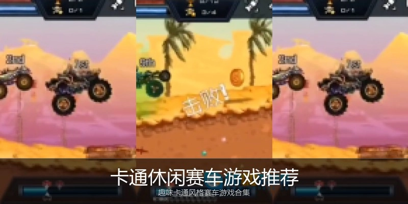 卡通休闲赛车游戏推荐