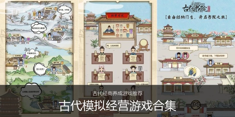 古代模拟经营游戏合集