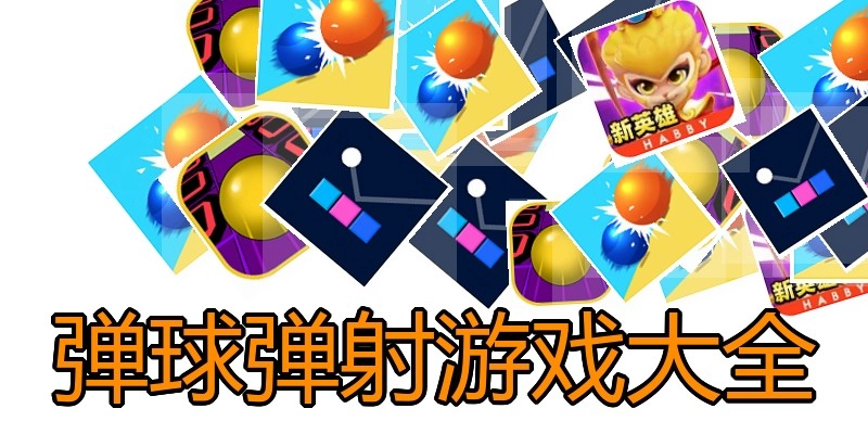 弹球弹射游戏大全
