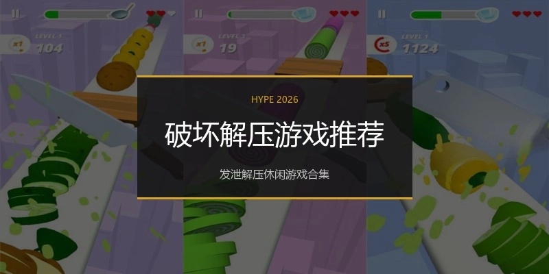 破坏解压游戏推荐