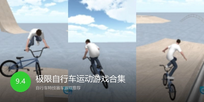 极限自行车运动游戏合集