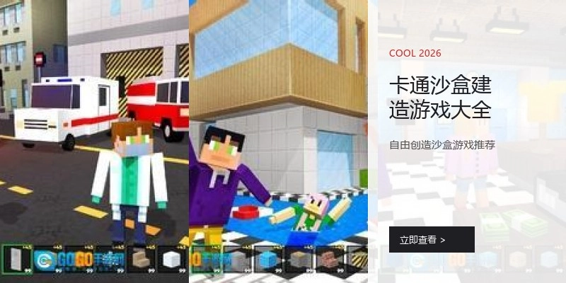 卡通沙盒建造游戏大全