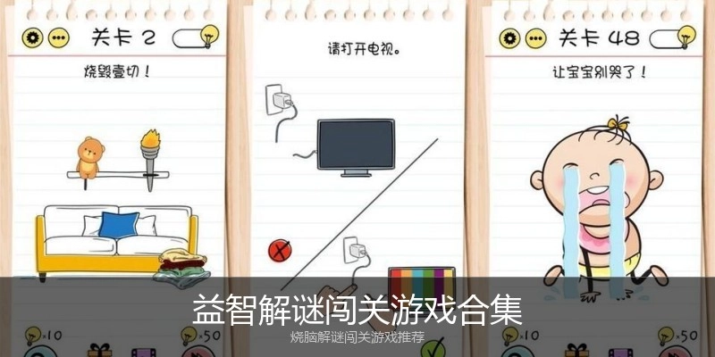 益智解谜闯关游戏合集