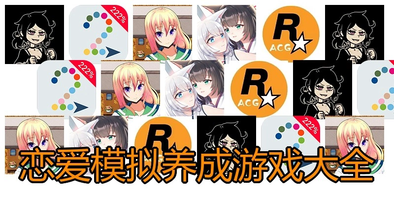 恋爱模拟养成游戏大全