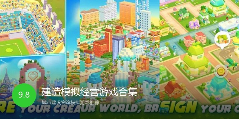 建造模拟经营游戏合集