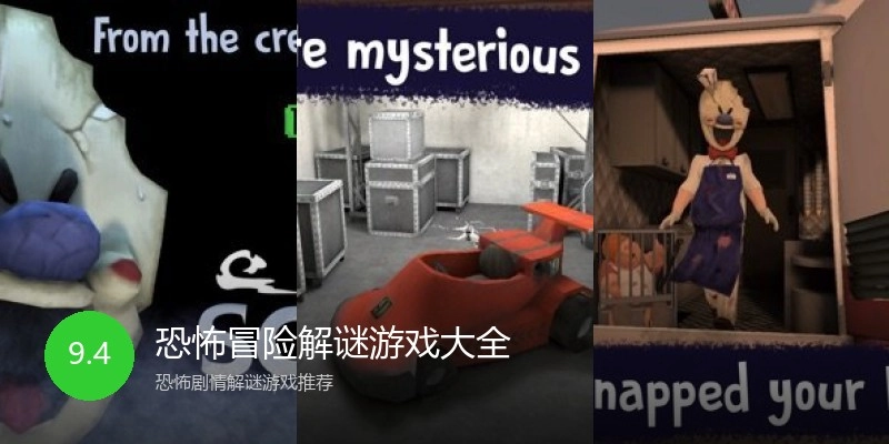 恐怖冒险解谜游戏大全