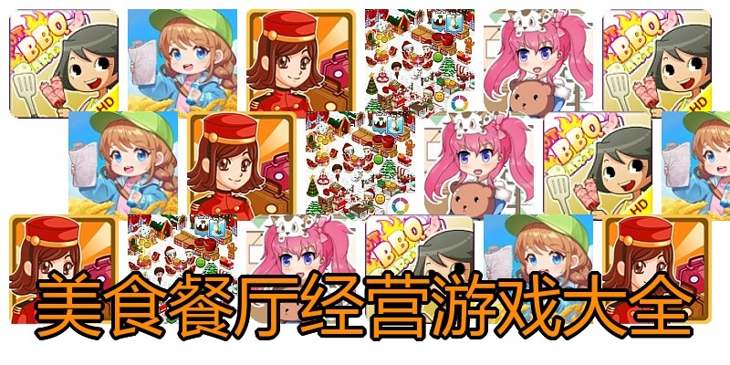 美食餐厅经营游戏大全