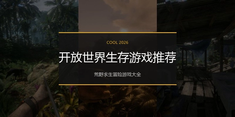 开放世界生存游戏推荐