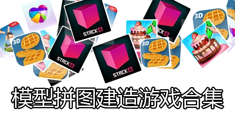 模型拼图建造游戏合集