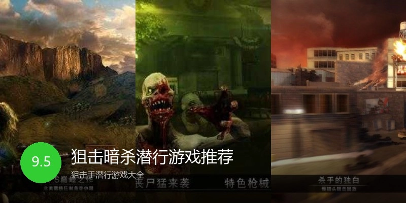 狙击暗杀潜行游戏推荐