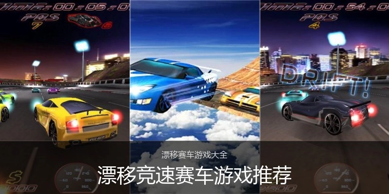 漂移竞速赛车游戏推荐