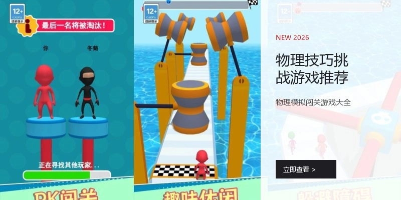 物理技巧挑战游戏推荐