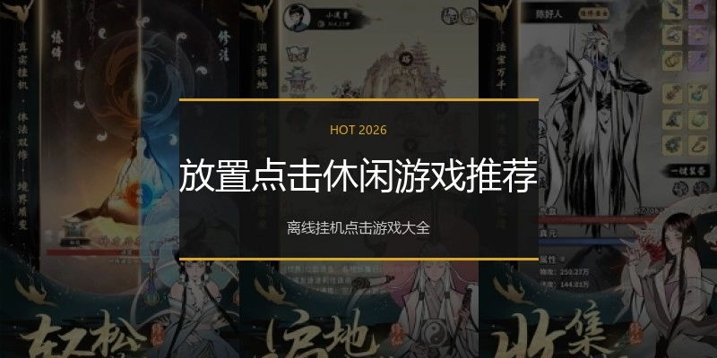 放置点击休闲游戏推荐