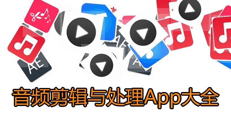 音频剪辑与处理App大全