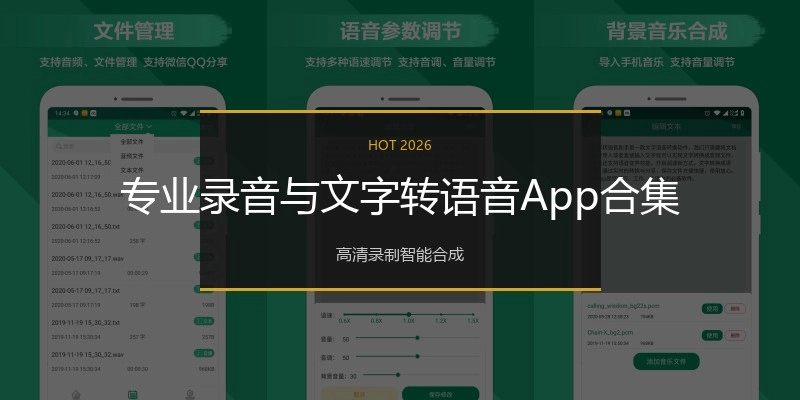 专业录音与文字转语音App合集