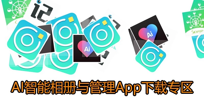 AI智能相册与管理App下载专区