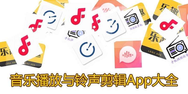 音乐播放与铃声剪辑App大全