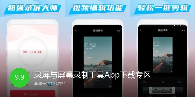 录屏与屏幕录制工具App下载专区