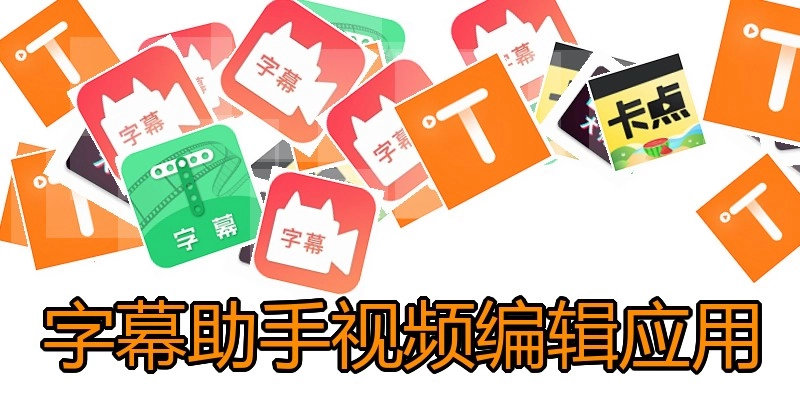 字幕助手视频编辑应用