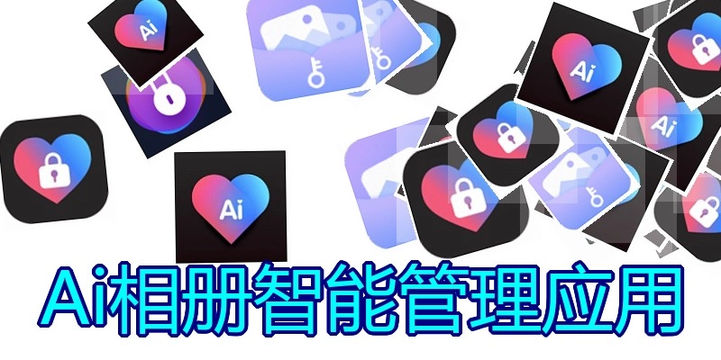Ai相册智能管理应用