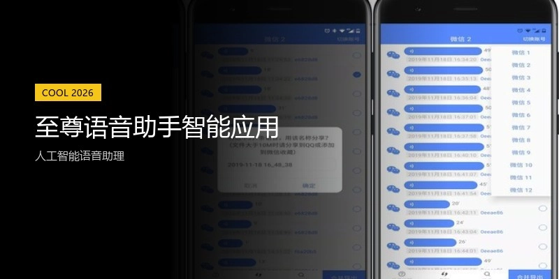 至尊语音助手智能应用