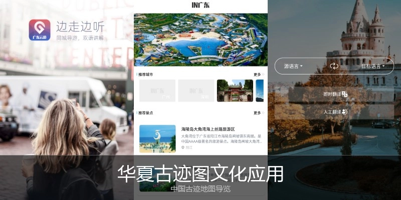华夏古迹图文化应用