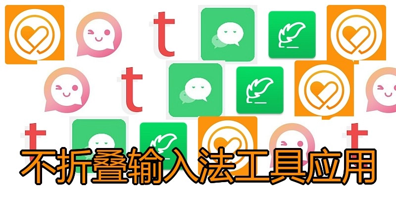不折叠输入法工具应用