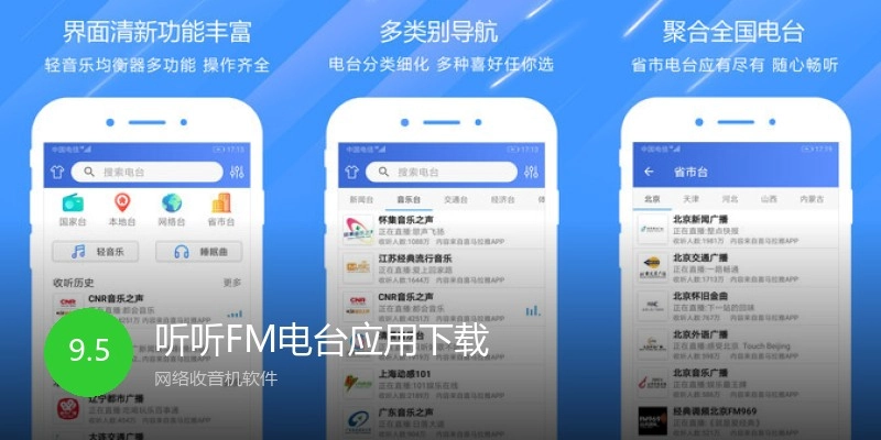听听FM电台应用下载