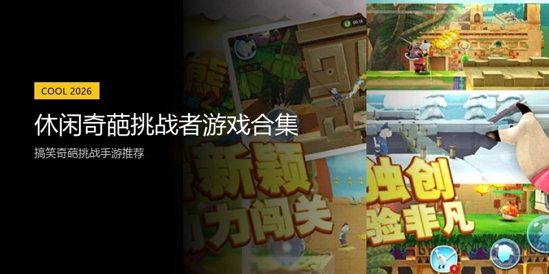 休闲奇葩挑战者游戏合集