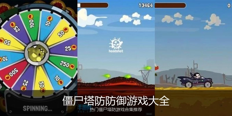 僵尸塔防防御游戏大全