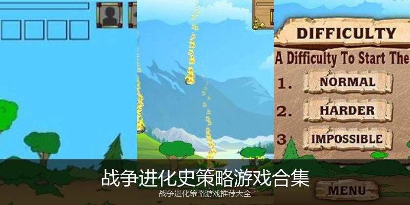 战争进化史策略游戏合集