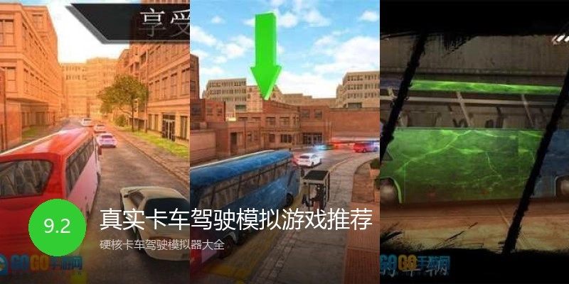 真实卡车驾驶模拟游戏推荐