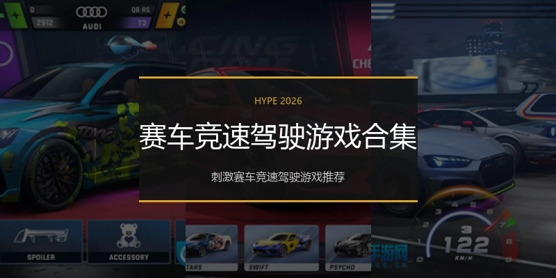 赛车竞速驾驶游戏合集