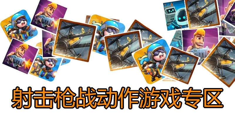 射击枪战动作游戏专区