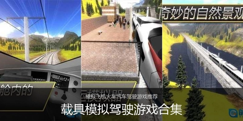 载具模拟驾驶游戏合集