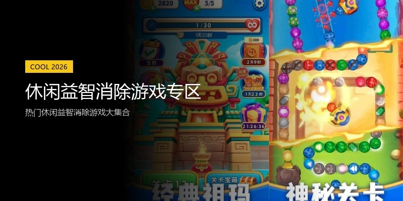 休闲益智消除游戏专区