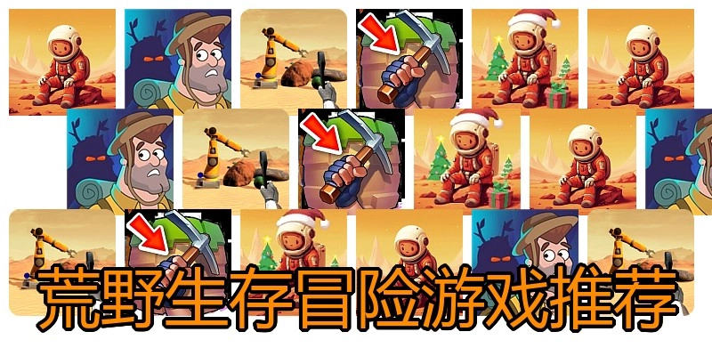 荒野生存冒险游戏推荐